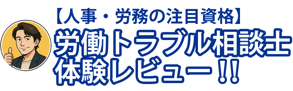【人事・労務の注目資格】労働トラブル相談士　体験レビュー